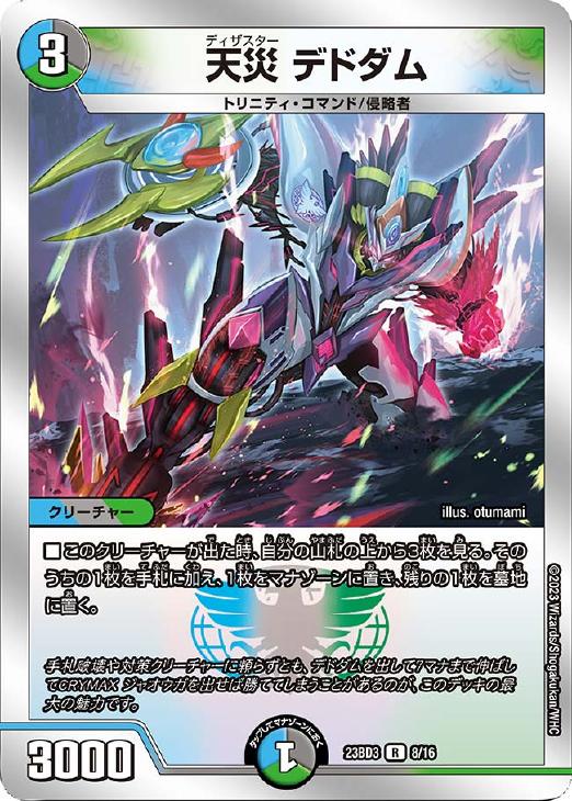 天災 デドダム[銀枠]【デュエルマスターズトレカお買得価格通販：CB