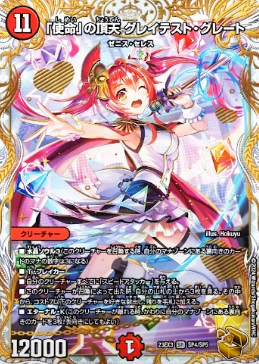 使命」の頂点グレイテスト・グレート 金トレジャー ＋ おまけ 使命」の