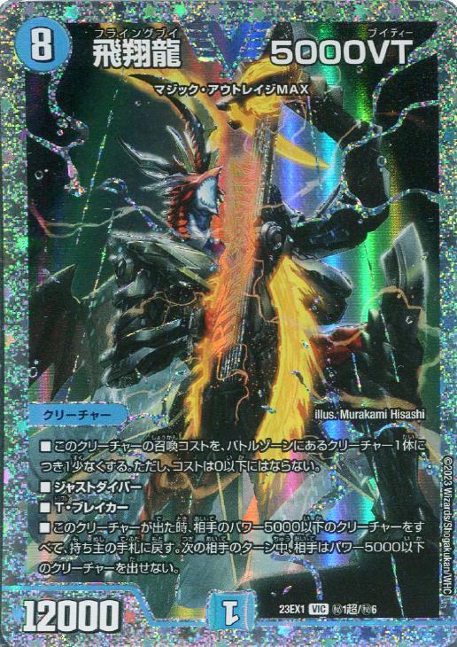 デュエルマスターズ 飛翔龍 V 5000VT 2枚セット 5000vt 4枚 飛翔龍