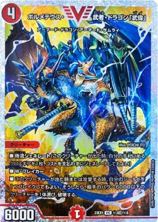 ボルメテウス・武者・ドラゴン「武偉」 ダイヤモンド 23EX1