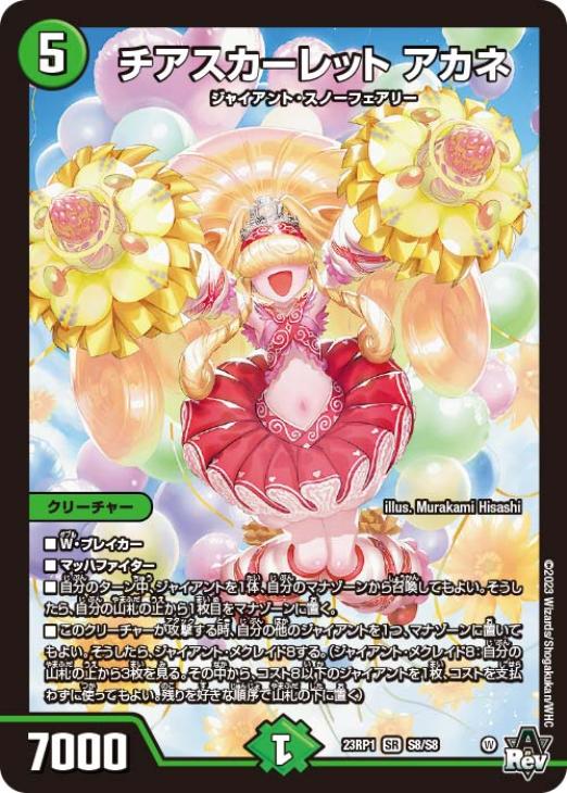 デュエマ チアスカーレット アカネ シークレット b版 チアスカーレット