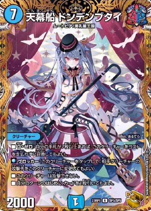 天幕船 ドンデンブタイ[宝箱金]【デュエルマスターズトレカ高価買取