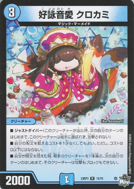 デュエルマスターズ クロカミ a シク ⑦ 好詠音愛 クロカミ【デュエル