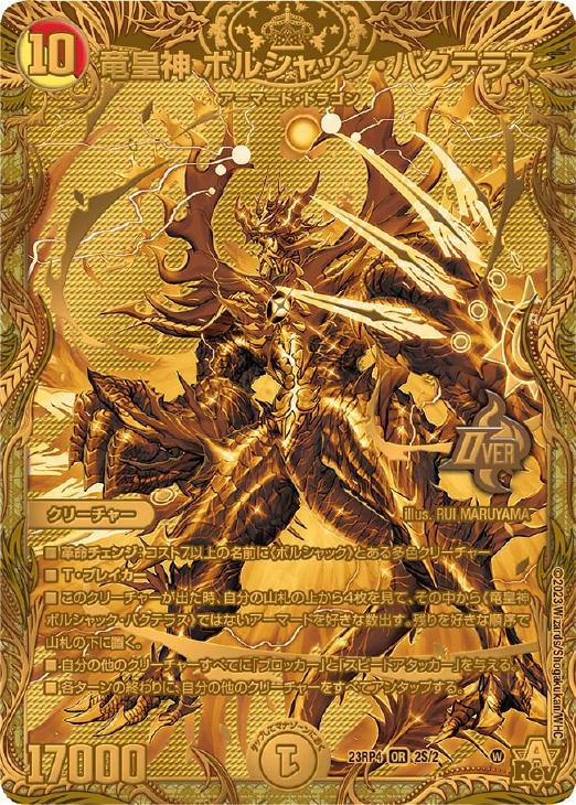 竜皇神ボルシャックバクテラス 金レア 竜皇神 ボルシャック