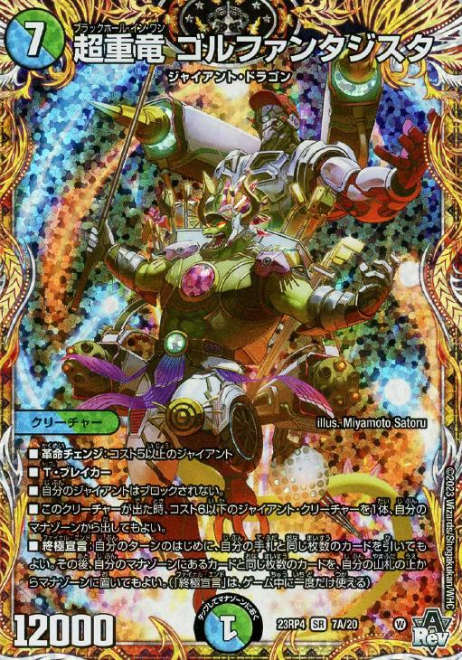 デュエルマスターズ ゴルファンタジスタ 25000 超重竜 ゴル