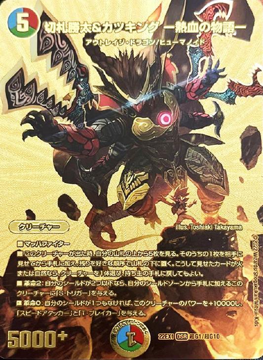 熱血の物語 カツキング 切札勝太&カツキング熱血の物語