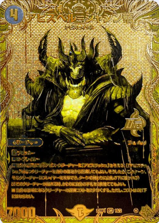 アビスベルジャシン帝 ブラック 当選書付き アビスベル＝ジャシン帝