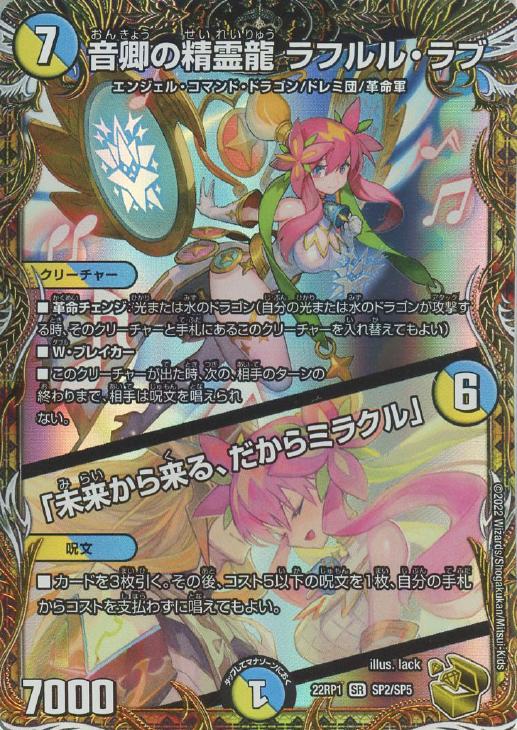 音卿の精霊龍 ラフルル・ラブ/「未来から来る、だからミラクル」[宝箱