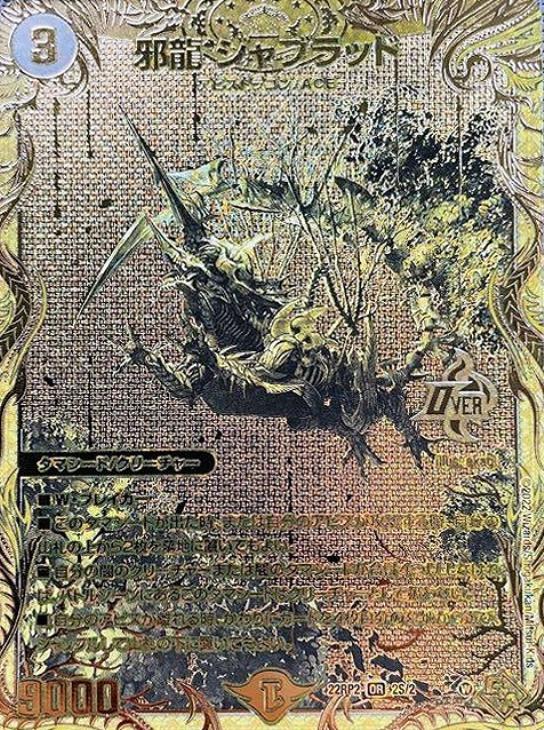 邪龍 ジャブラッド 金 邪龍 ジャブラッド[シークレットSPゴールドレア