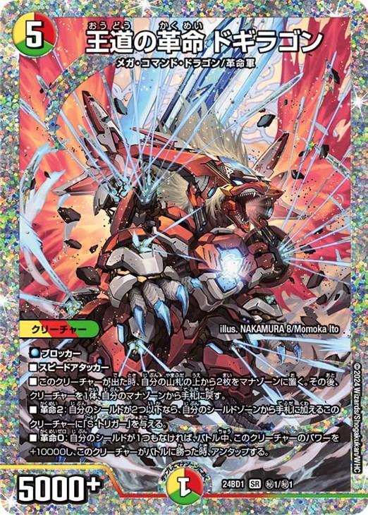値下げ‼︎王道の革命ドギラゴン シークレット 王道の革命 ドギラゴン