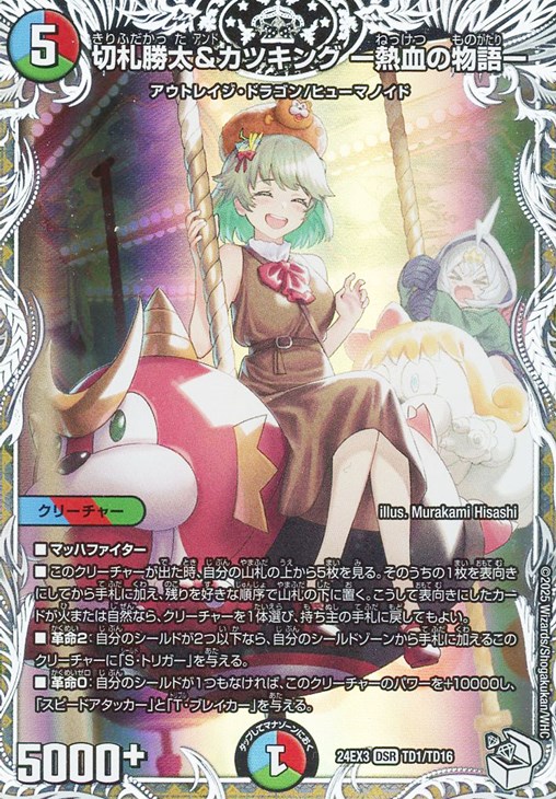 切札勝太&カツキング-熱血の物語- キャラプレミアムトレジャー 4枚 【3