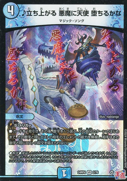 ♪立ち上がる 悪魔に天使 堕ちるかな【デュエルマスターズトレカお買得