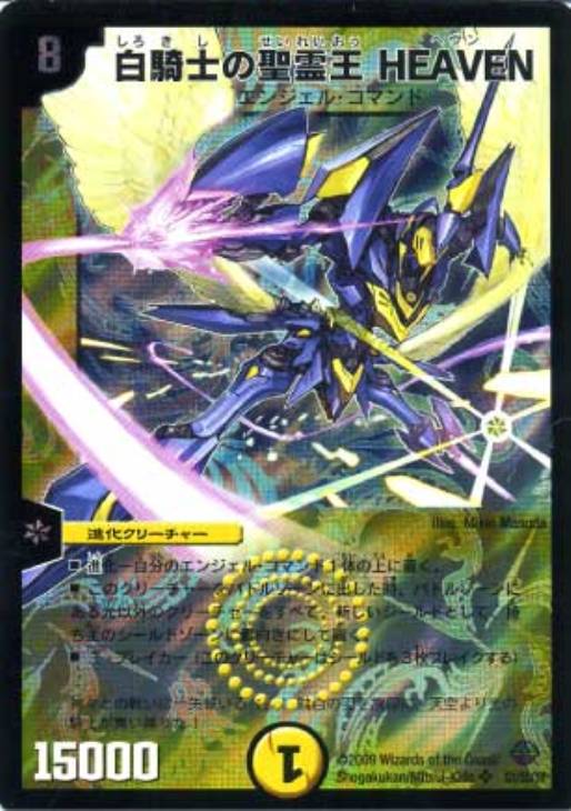 白騎士の聖霊王 HEAVEN【デュエルマスターズトレカ高価買取価格査定