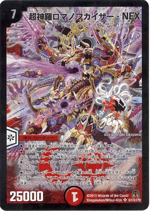 超神羅ロマノフカイザー・NEX シークレット デュエマ】 超神羅ロマノフ