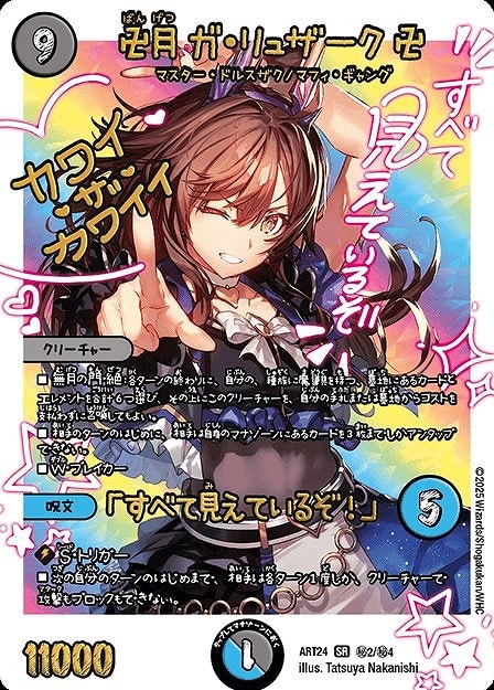 卍月 ガ・リュザーク 卍/「すべて見えているぞ！」[マル秘]【デュエル