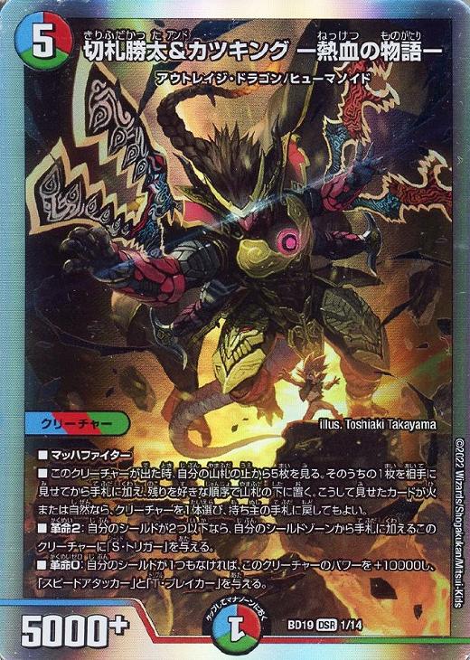 切札勝太&カツキング-熱血の物語- MAXレア 切札勝太&カツキング ー熱血