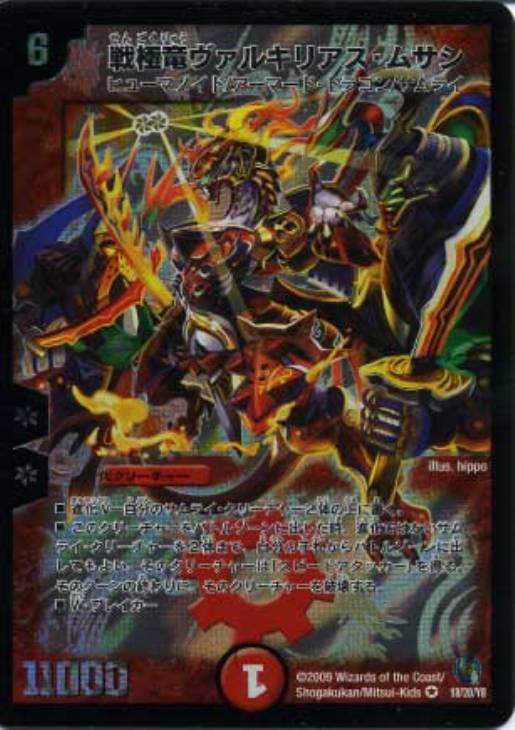 戦極竜ヴァルキリアスムサシ シークレット 2枚セット デュエマ】 戦極