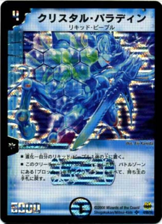 クリスタル・パラディン【デュエルマスターズトレカ高価買取価格査定