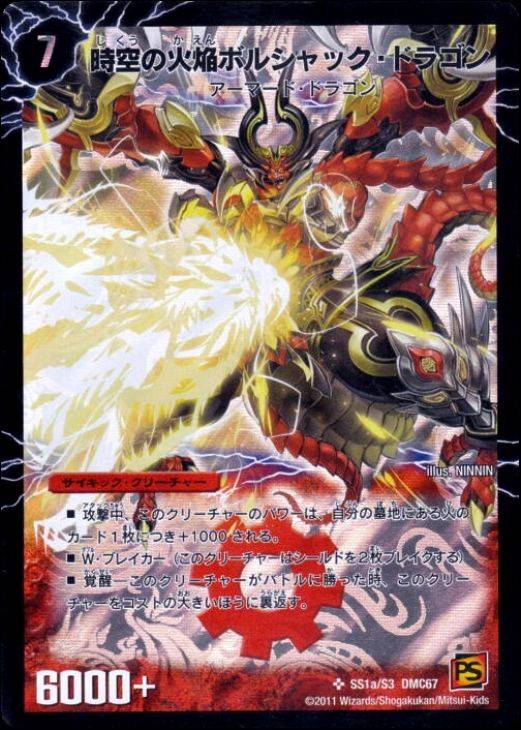 時空の火焔ボルシャック・ドラゴン【デュエルマスターズトレカ高価買取