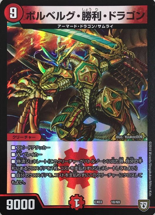 助けてボルベルグ 微高レート 超次元付 ボルベルグ・龍覇・ドラゴン 12