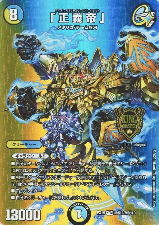 正義帝」【デュエルマスターズトレカ高価買取価格査定：CBトレコロ】