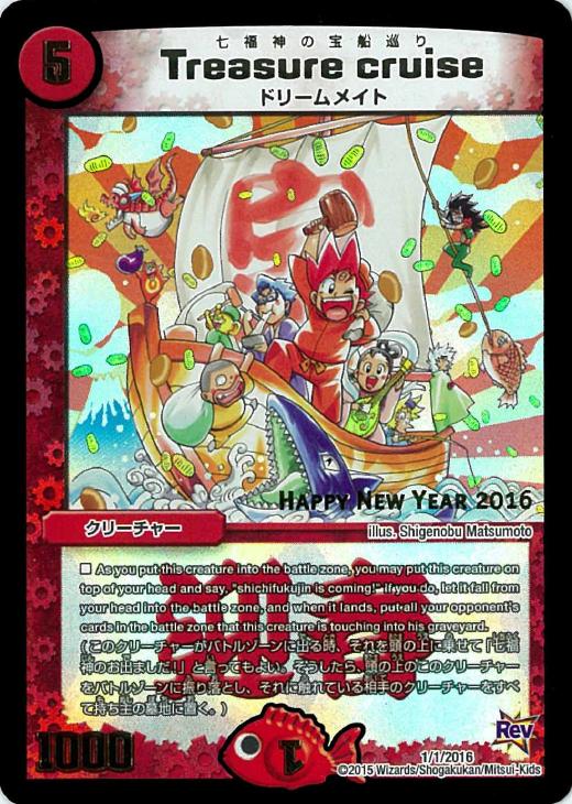 七福神の宝船巡り Treasure cruise【デュエルマスターズ