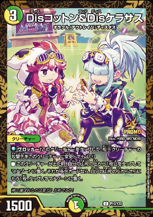 Disコットン&Disケラサス プロモ 2枚セット デュエルマスターズ Dis