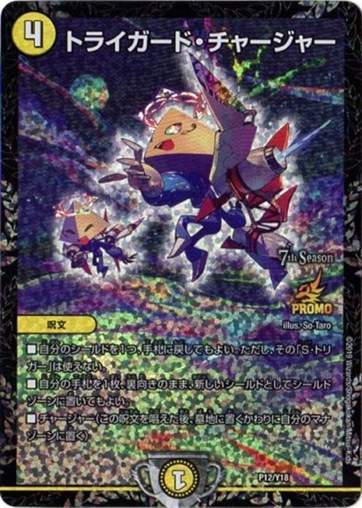 最安値 CS プロモ トライガードチャージャー 最安値 CS プロモ トライ