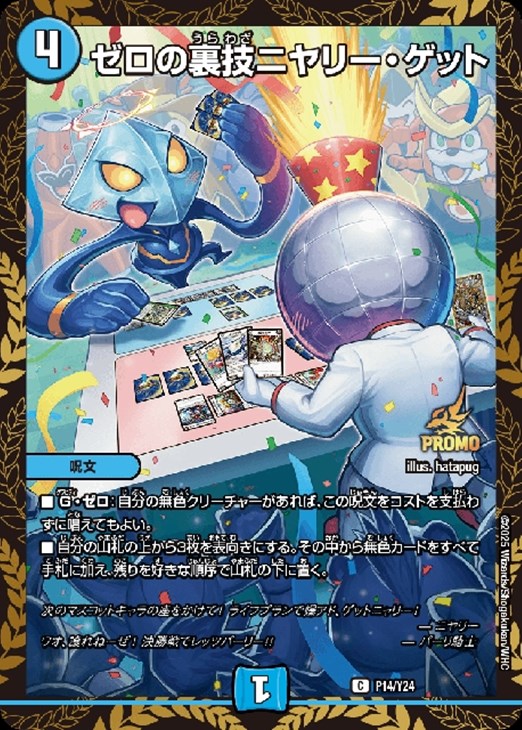 ゼロの裏技ニヤリー・ゲット/ジョジョジョ・ジョーカーズ プロモ ゼロ