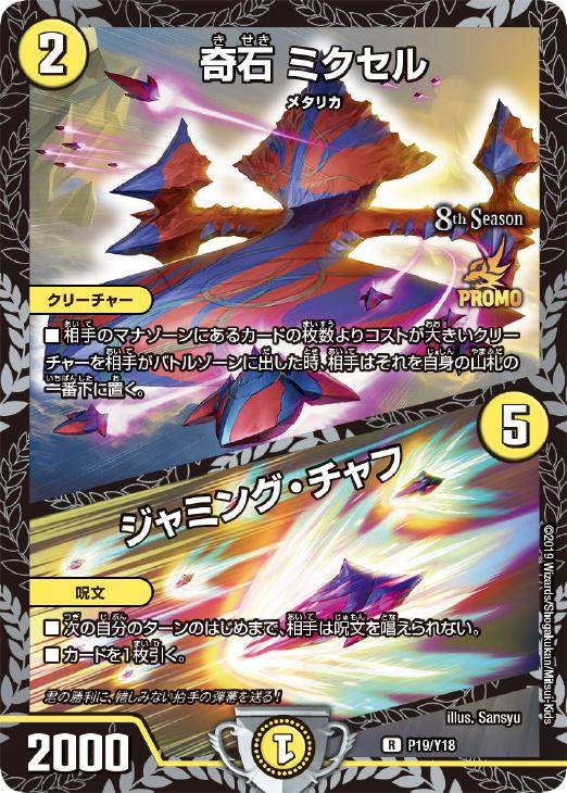 奇石 ミクセル ジャミングチャフ CSプロモ 奇石ミクセル ジャミング