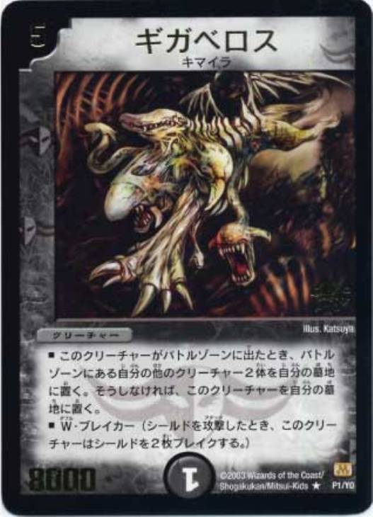 ギガベロス【デュエルマスターズトレカ高価買取価格査定：CBトレコロ】