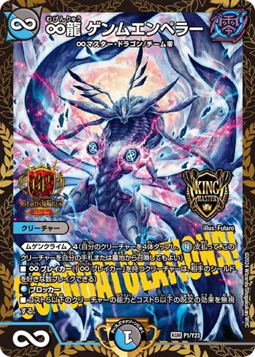 ∞龍ゲンムエンペラー プロモ ∞龍 ゲンムエンペラー[15th Season