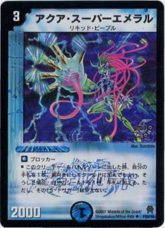 アクア・スーパーエメラル【デュエルマスターズトレカお買得価格通販