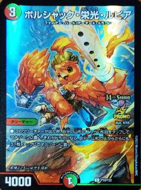 ボルシャック・栄光・ルピア プロモ ドラゴン娘 ボルシャック栄光