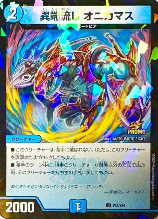 異端流しオニカマスプロモ 異端流し オニカマス【デュエルマスターズ