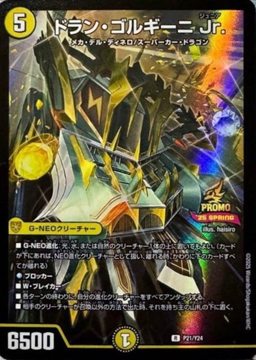 デュエマ ドラン・ゴルギーニ Jr 一枚500円 デュエマ ドラン
