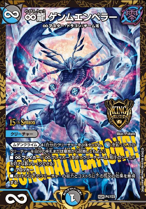 ∞龍 ゲンムエンペラー CSプロモ ∞龍ゲンムエンペラー CSプロモ ∞龍