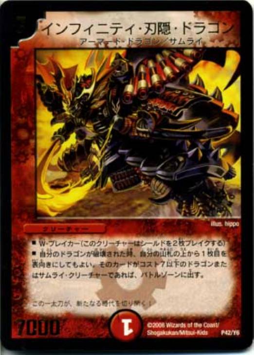 インフィニティ・刃隠・ドラゴン【デュエルマスターズトレカ高価買取