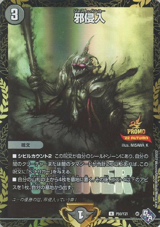 邪侵入[WINNER]【デュエルマスターズトレカ高価買取価格査定：CBトレコロ】