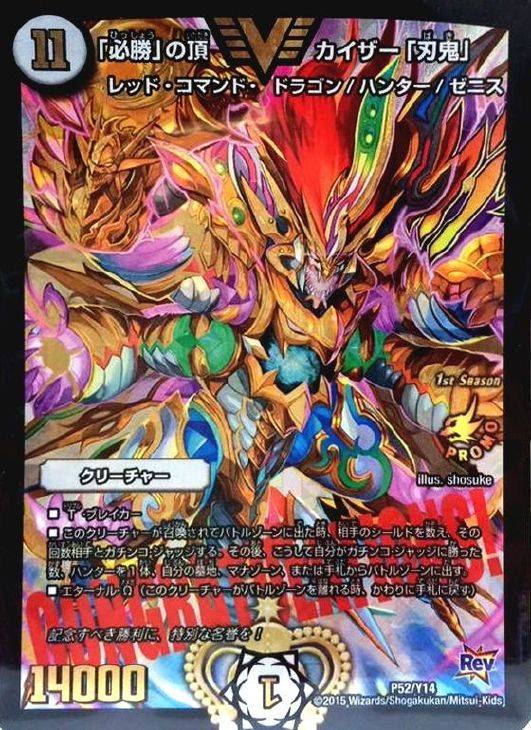 必勝」の頂 カイザー「刃鬼」【デュエルマスターズトレカ高価買取価格