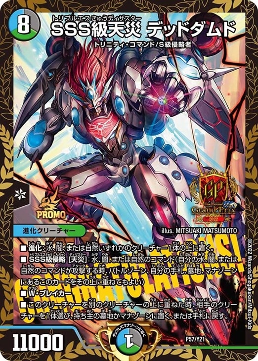 SSS級天災 デッドダムド[CONGRATULATIONS!]【デュエルマスターズ