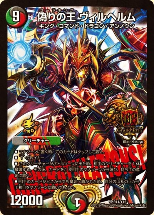 偽りの王 ヴィルヘルム【デュエルマスターズトレカ高価買取価格査定