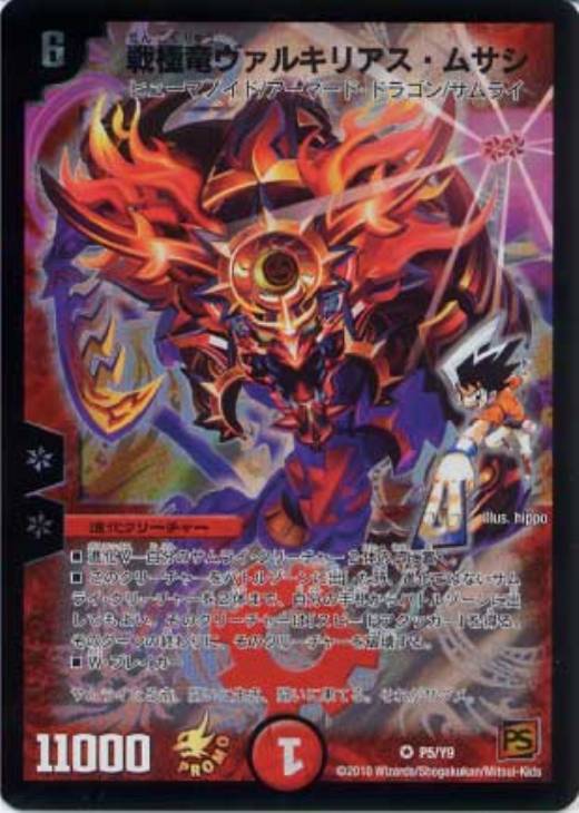戦極竜ヴァルキリアス・ムサシ【デュエルマスターズトレカ高価買取価格