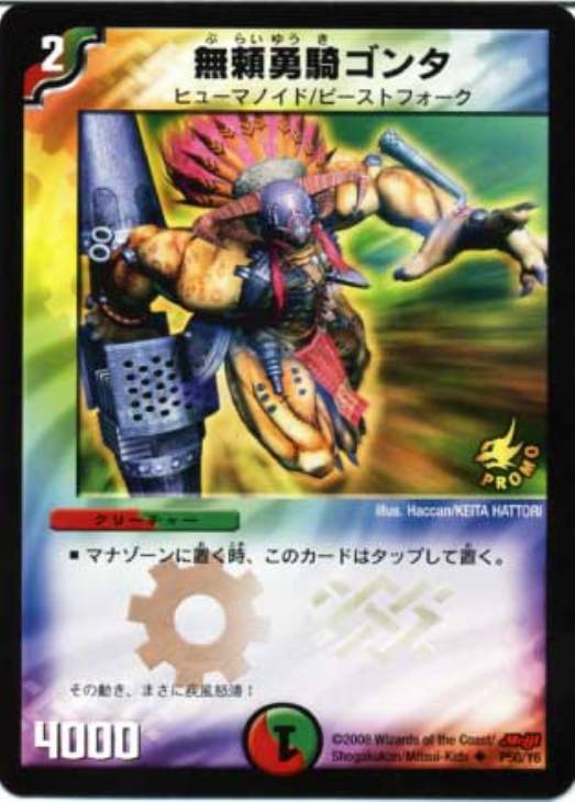 無頼勇騎ゴンタ【デュエルマスターズトレカ高価買取価格査定：CBトレコロ】