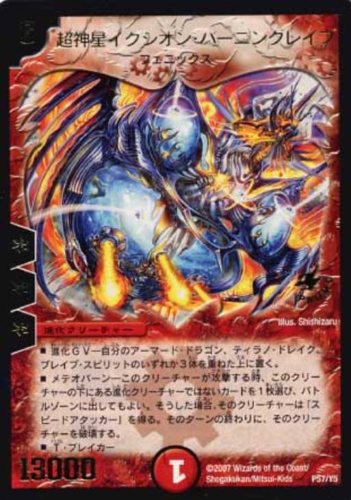 超神星イクシオン・バーニングレイブ【デュエルマスターズトレカ高価