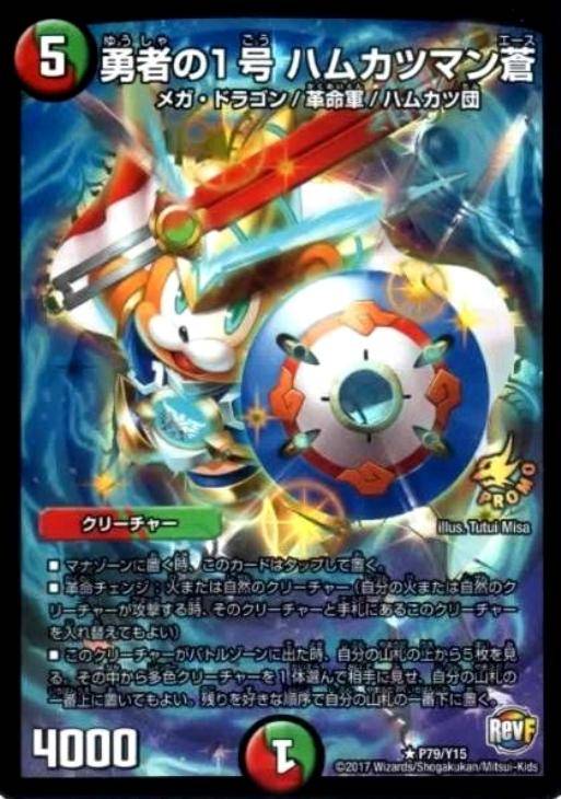 勇者の1号 ハムカツマン蒼【デュエルマスターズトレカお買得価格通販