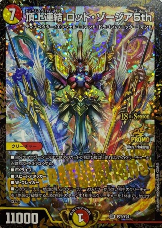 デュエマ ロッドゾージア プロモ 頂上連結 ロッド・ゾージア5th[18th