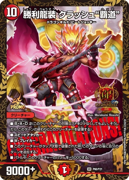 勝利龍装クラッシュ覇道 クラッシュヘッド プロモ デュエマ デュエル