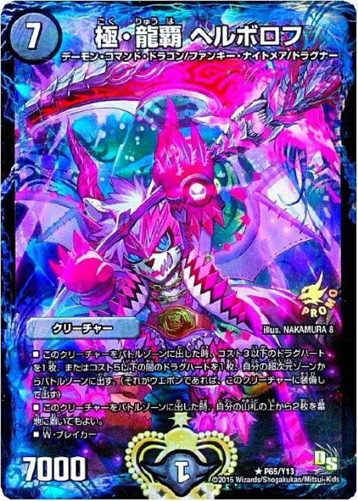極・龍覇 ヘルボロフ【デュエルマスターズトレカ高価買取価格査定：CB