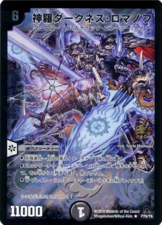 神羅ダークネス・ロマノフ【デュエルマスターズトレカお買得価格通販